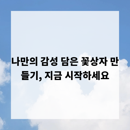 나만의 감성 담은 꽃상자 만들기, 지금 시작하세요