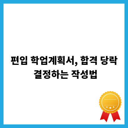 편입 학업계획서, 합격 당락 결정하는 작성법