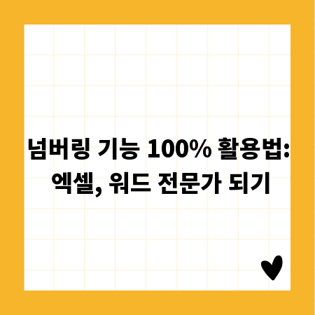 넘버링 기능 100% 활용법: 엑셀, 워드 전문가 되기