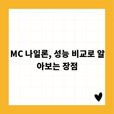 MC 나일론, 성능 비교로 알아보는 장점