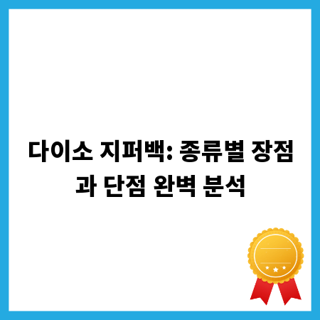 다이소 지퍼백: 종류별 장점과 단점 완벽 분석