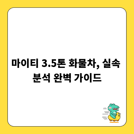 마이티 3.5톤 화물차, 실속 분석 완벽 가이드