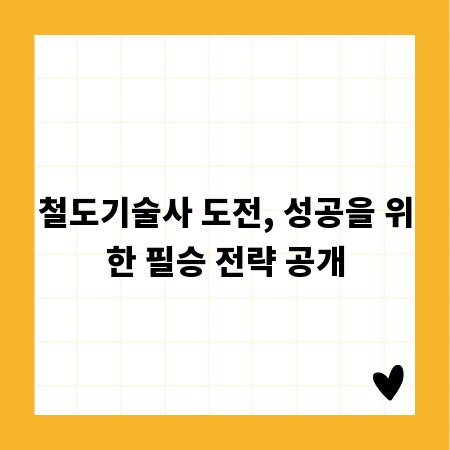 철도기술사 도전, 성공을 위한 필승 전략 공개
