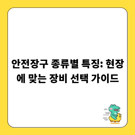 안전장구 종류별 특징: 현장에 맞는 장비 선택 가이드