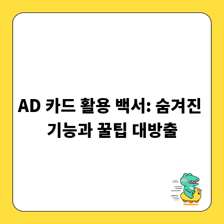AD 카드 활용 백서: 숨겨진 기능과 꿀팁 대방출