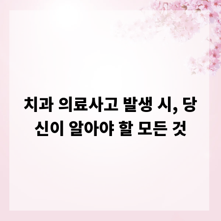 치과 의료사고 발생 시, 당신이 알아야 할 모든 것
