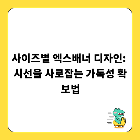 사이즈별 엑스배너 디자인: 시선을 사로잡는 가독성 확보법