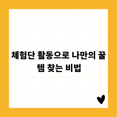 체험단 활동으로 나만의 꿀템 찾는 비법