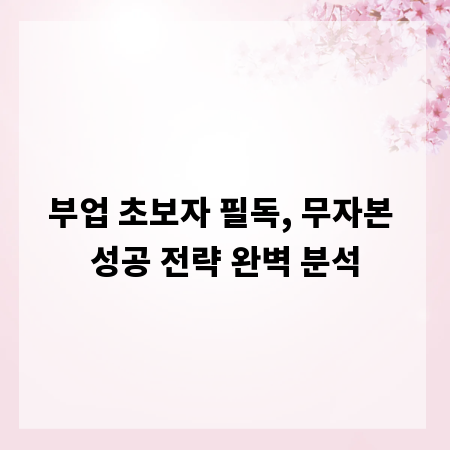 부업 초보자 필독, 무자본 성공 전략 완벽 분석