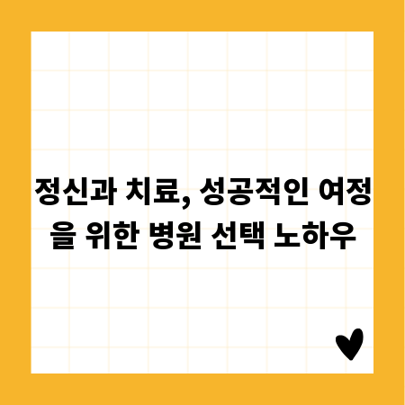 정신과 치료, 성공적인 여정을 위한 병원 선택 노하우
