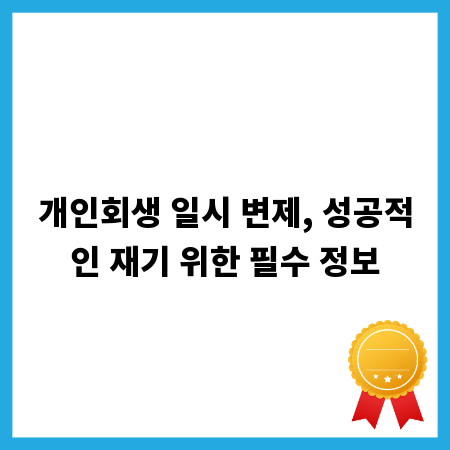 개인회생 일시 변제, 성공적인 재기 위한 필수 정보