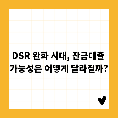 DSR 완화 시대, 잔금대출 가능성은 어떻게 달라질까?
