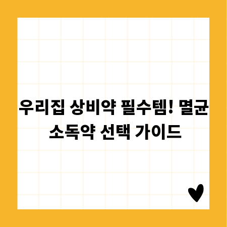 우리집 상비약 필수템! 멸균 소독약 선택 가이드
