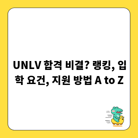 UNLV 합격 비결? 랭킹, 입학 요건, 지원 방법 A to Z