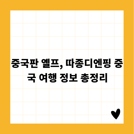 중국판 옐프, 따종디엔핑 중국 여행 정보 총정리