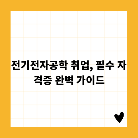 전기전자공학 취업, 필수 자격증 완벽 가이드