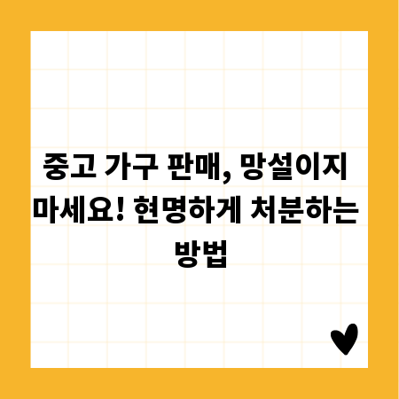 중고 가구 판매, 망설이지 마세요! 현명하게 처분하는 방법