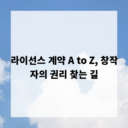 라이선스 계약 A to Z, 창작자의 권리 찾는 길