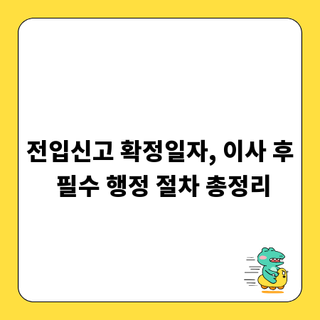 전입신고 확정일자, 이사 후 필수 행정 절차 총정리