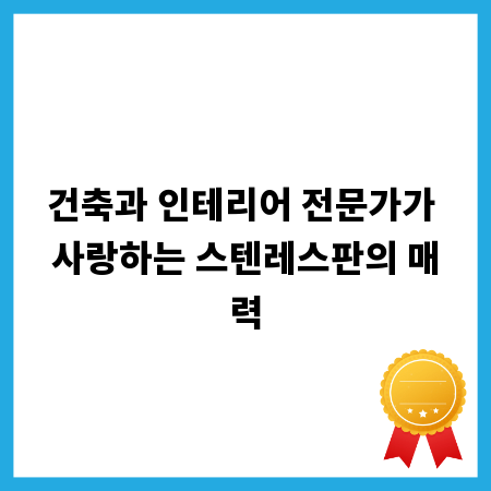 건축과 인테리어 전문가가 사랑하는 스텐레스판의 매력