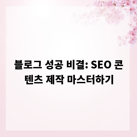 블로그 성공 비결: SEO 콘텐츠 제작 마스터하기
