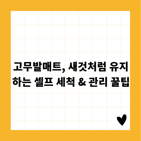 고무발매트, 새것처럼 유지하는 셀프 세척 & 관리 꿀팁