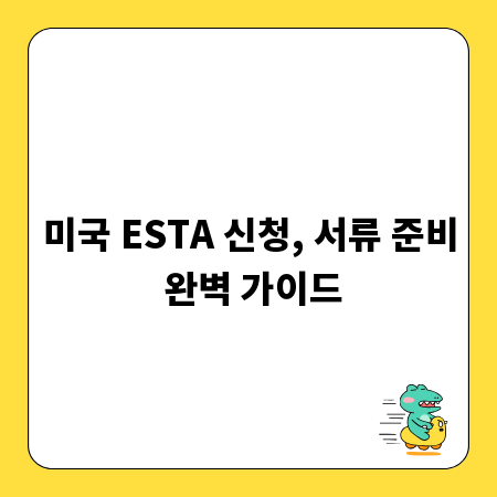 미국 ESTA 신청, 서류 준비 완벽 가이드