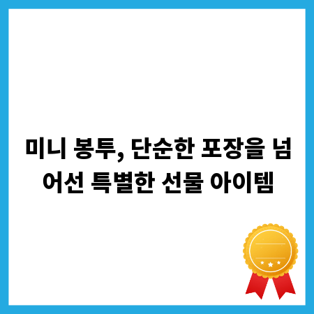 미니 봉투, 단순한 포장을 넘어선 특별한 선물 아이템