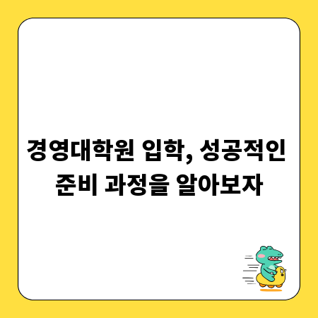 경영대학원 입학, 성공적인 준비 과정을 알아보자