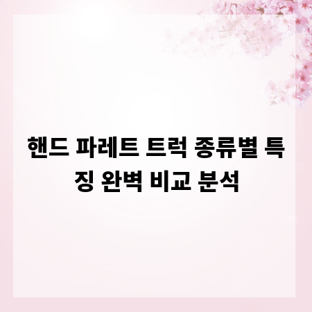 핸드 파레트 트럭 종류별 특징 완벽 비교 분석