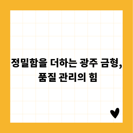 정밀함을 더하는 광주 금형, 품질 관리의 힘