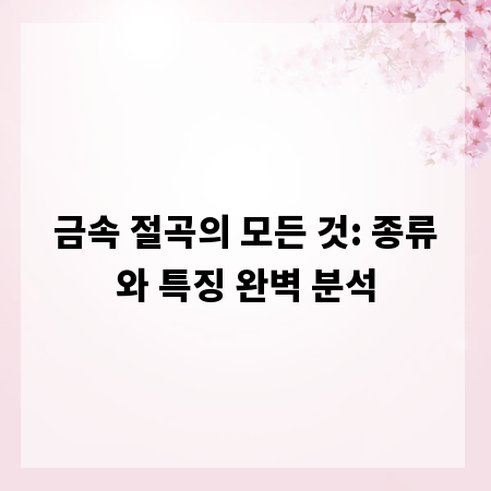 금속 절곡의 모든 것: 종류와 특징 완벽 분석