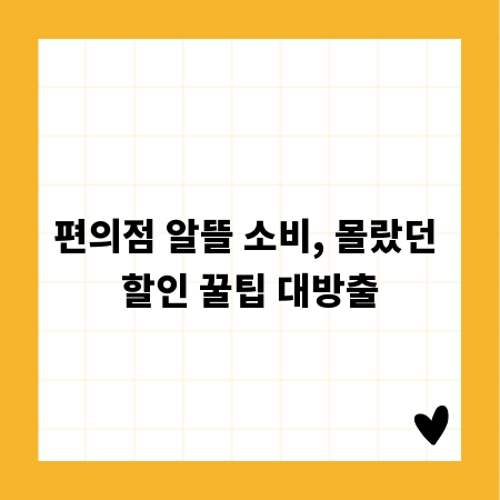 편의점 알뜰 소비, 몰랐던 할인 꿀팁 대방출