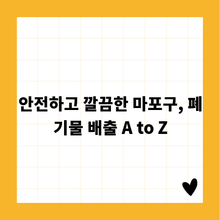 안전하고 깔끔한 마포구, 폐기물 배출 A to Z