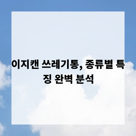 이지캔 쓰레기통, 종류별 특징 완벽 분석