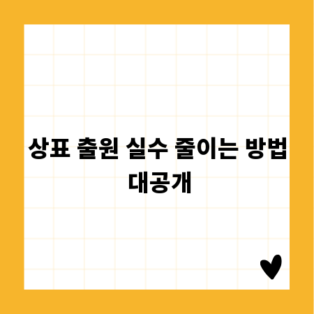 상표 출원 실수 줄이는 방법 대공개