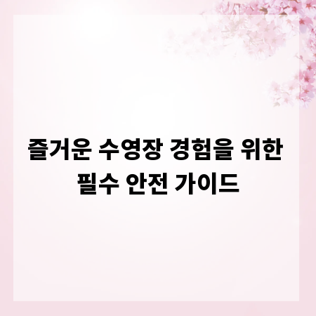 즐거운 수영장 경험을 위한 필수 안전 가이드