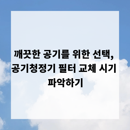 깨끗한 공기를 위한 선택, 공기청정기 필터 교체 시기 파악하기