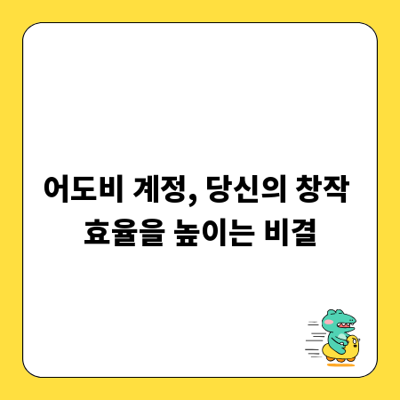 어도비 계정, 당신의 창작 효율을 높이는 비결