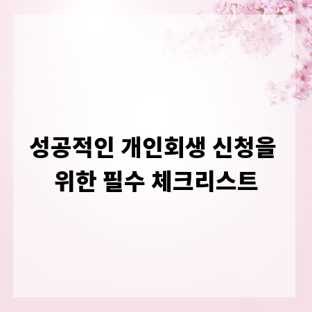 성공적인 개인회생 신청을 위한 필수 체크리스트
