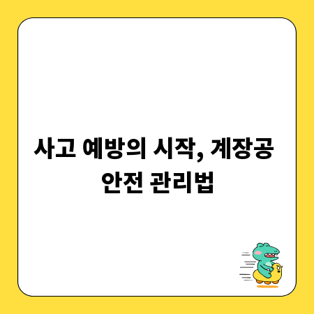사고 예방의 시작, 계장공 안전 관리법