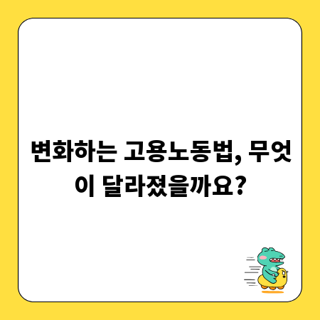 변화하는 고용노동법, 무엇이 달라졌을까요?