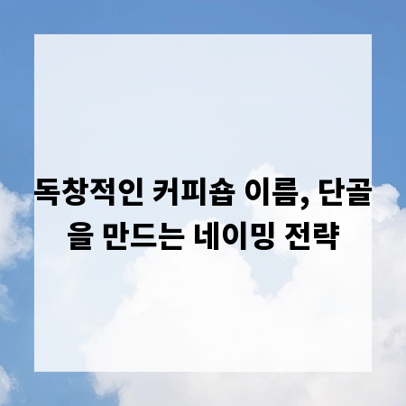 독창적인 커피숍 이름, 단골을 만드는 네이밍 전략