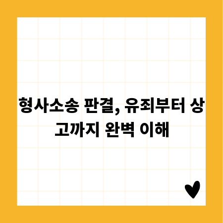 형사소송 판결, 유죄부터 상고까지 완벽 이해