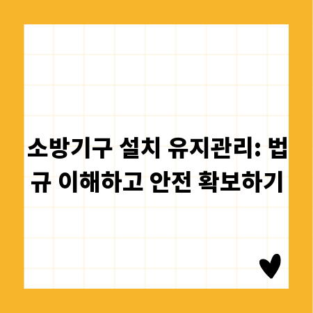 소방기구 설치 유지관리: 법규 이해하고 안전 확보하기