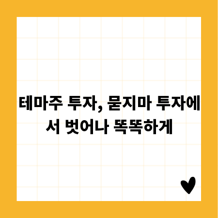 테마주 투자, 묻지마 투자에서 벗어나 똑똑하게