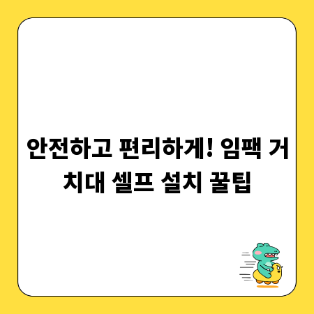 안전하고 편리하게! 임팩 거치대 셀프 설치 꿀팁