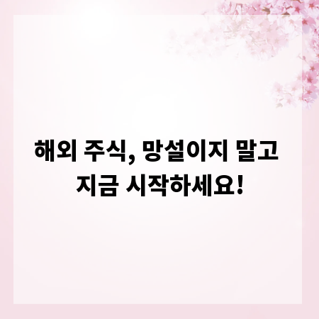 해외 주식, 망설이지 말고 지금 시작하세요!