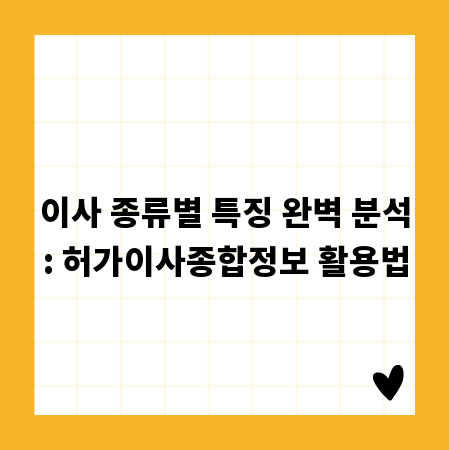 이사 종류별 특징 완벽 분석: 허가이사종합정보 활용법