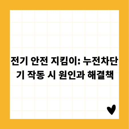 전기 안전 지킴이: 누전차단기 작동 시 원인과 해결책